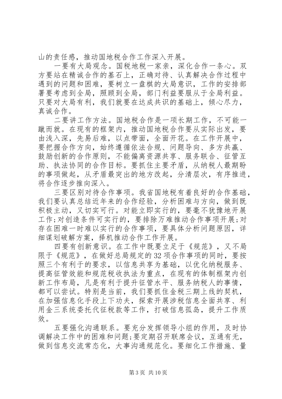 在国税地税合作联席会议上讲话发言_第3页