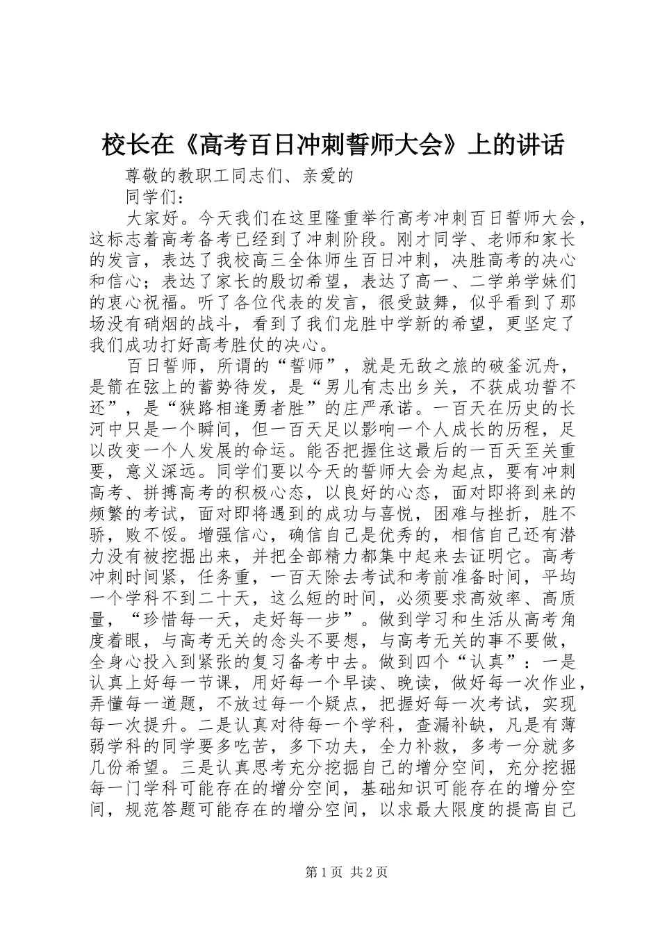 校长在《高考百日冲刺誓师大会》上的讲话发言_1_第1页