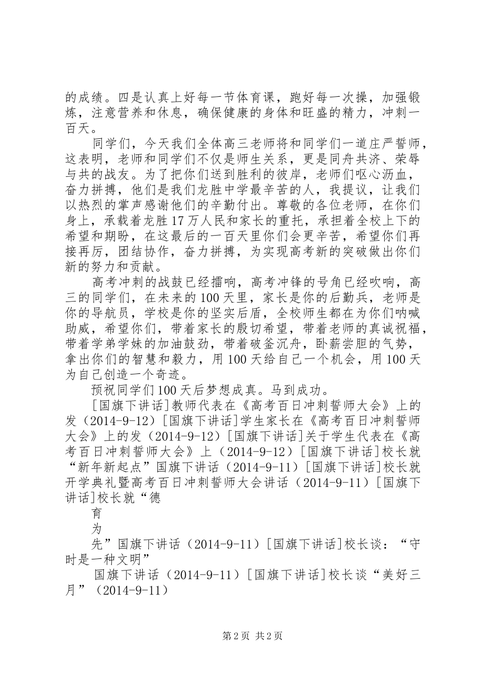 校长在《高考百日冲刺誓师大会》上的讲话发言_1_第2页