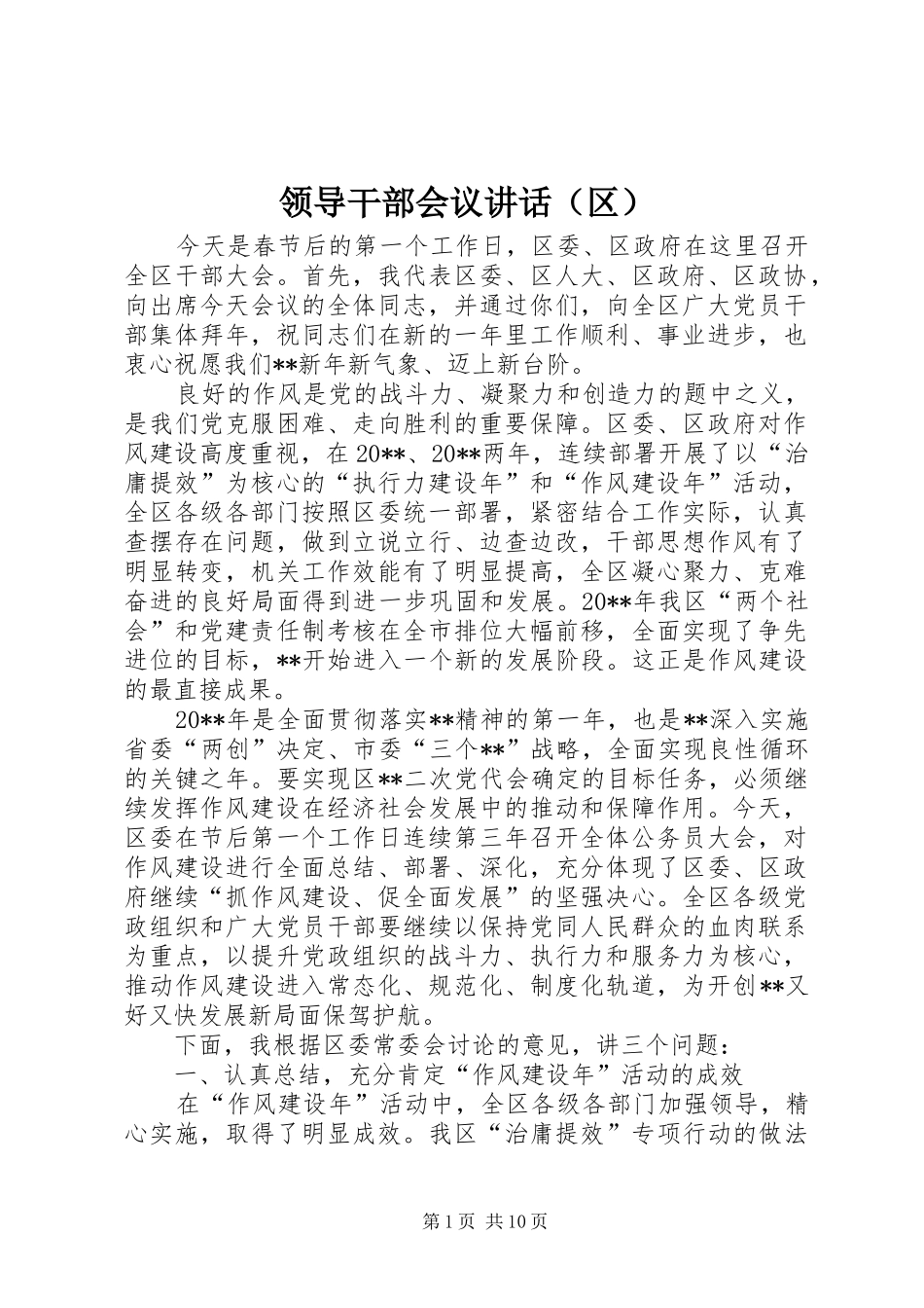 领导干部会议讲话发言（区）_第1页