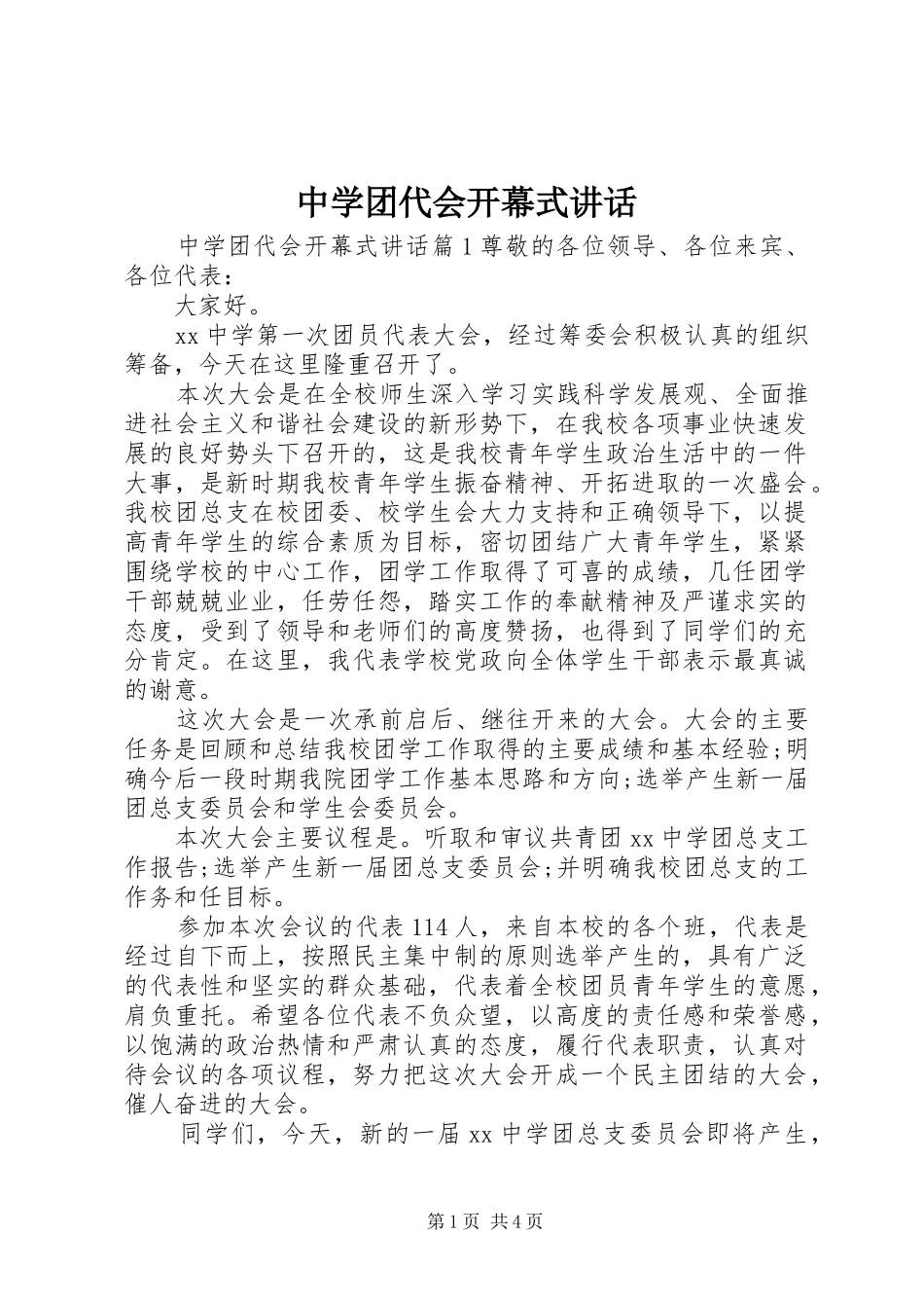 中学团代会开幕式讲话发言_第1页
