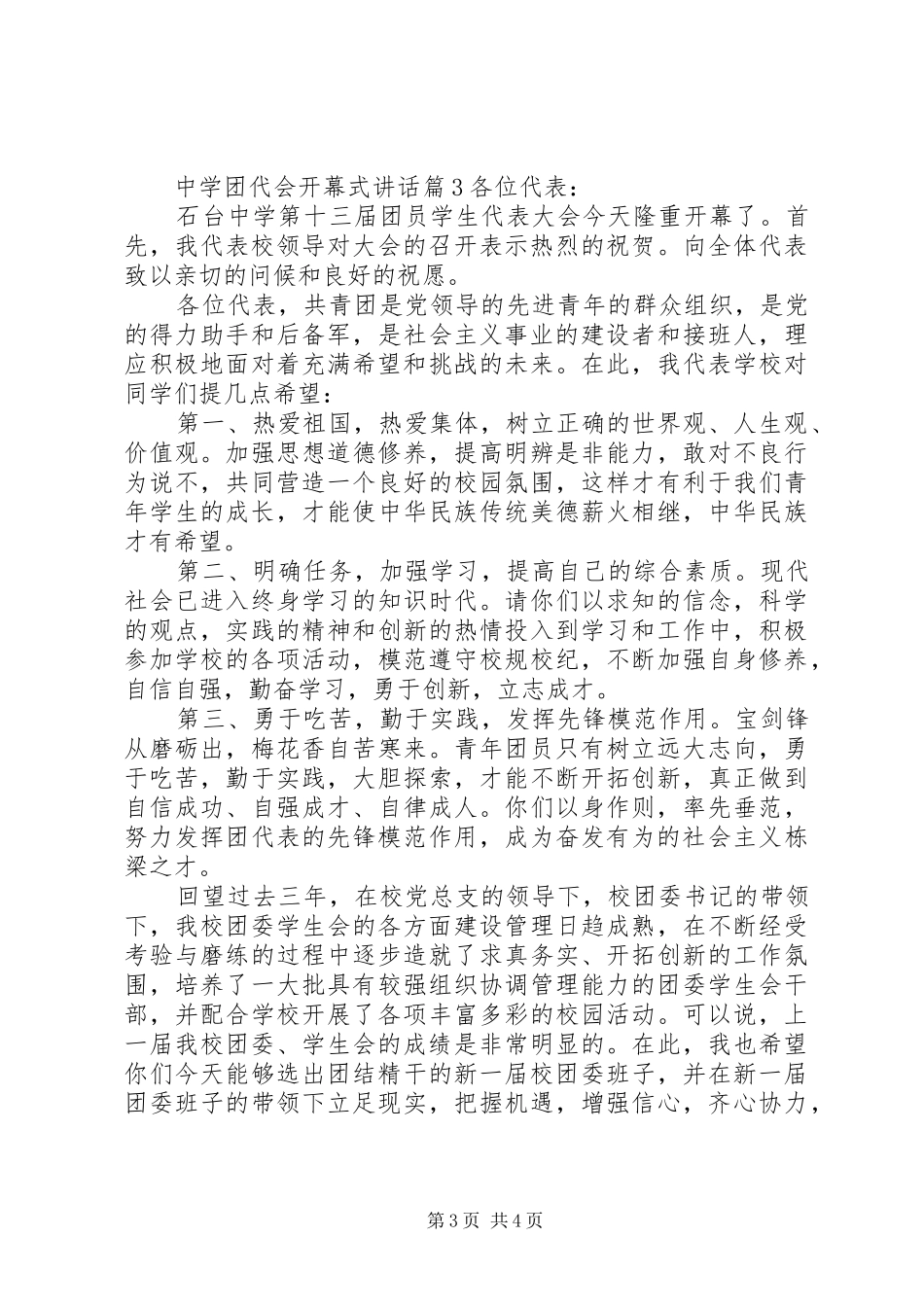 中学团代会开幕式讲话发言_第3页