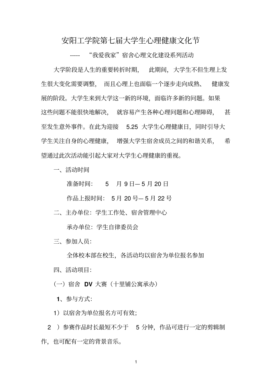 宿舍心理文化活动方案2_第1页