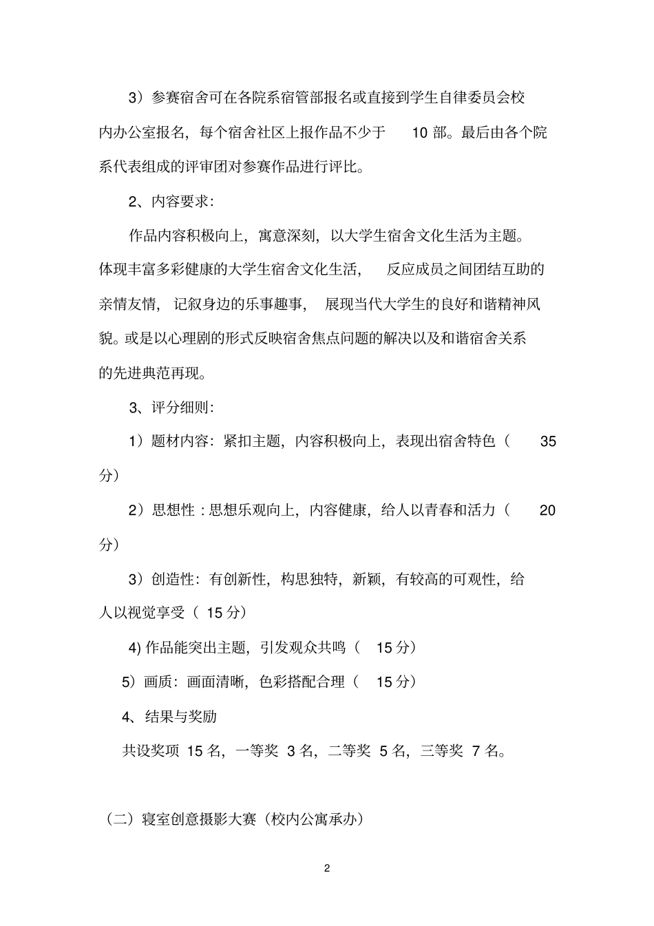 宿舍心理文化活动方案2_第2页