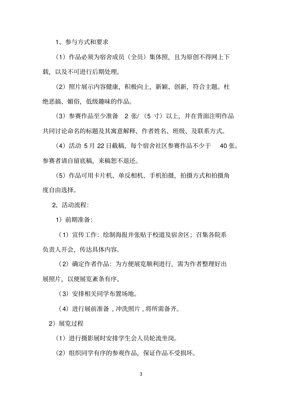 宿舍心理文化活动方案2_第3页