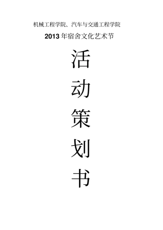 宿舍文化艺术节策划书