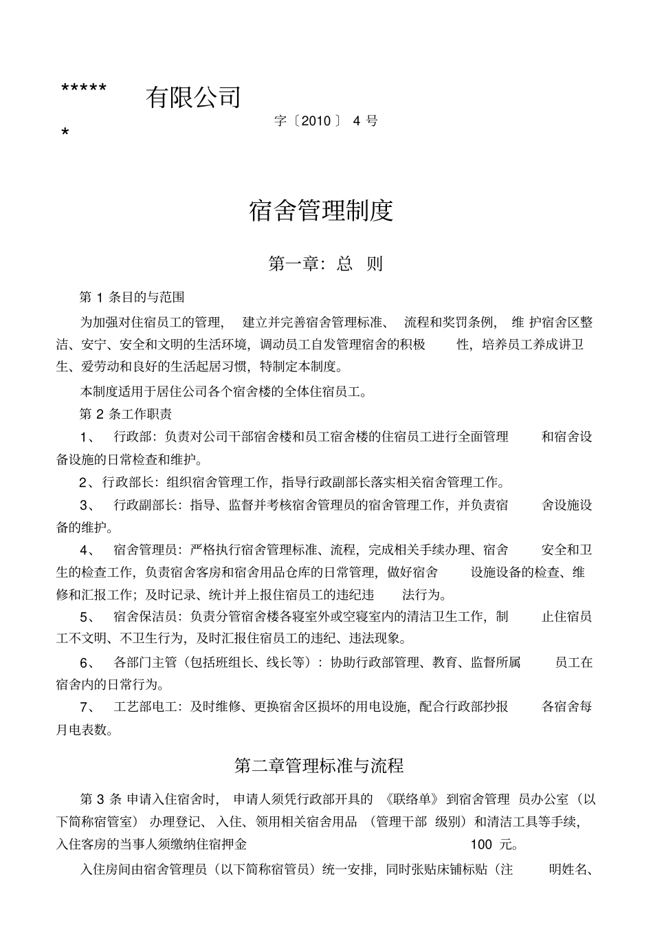 宿舍管理制度_第1页