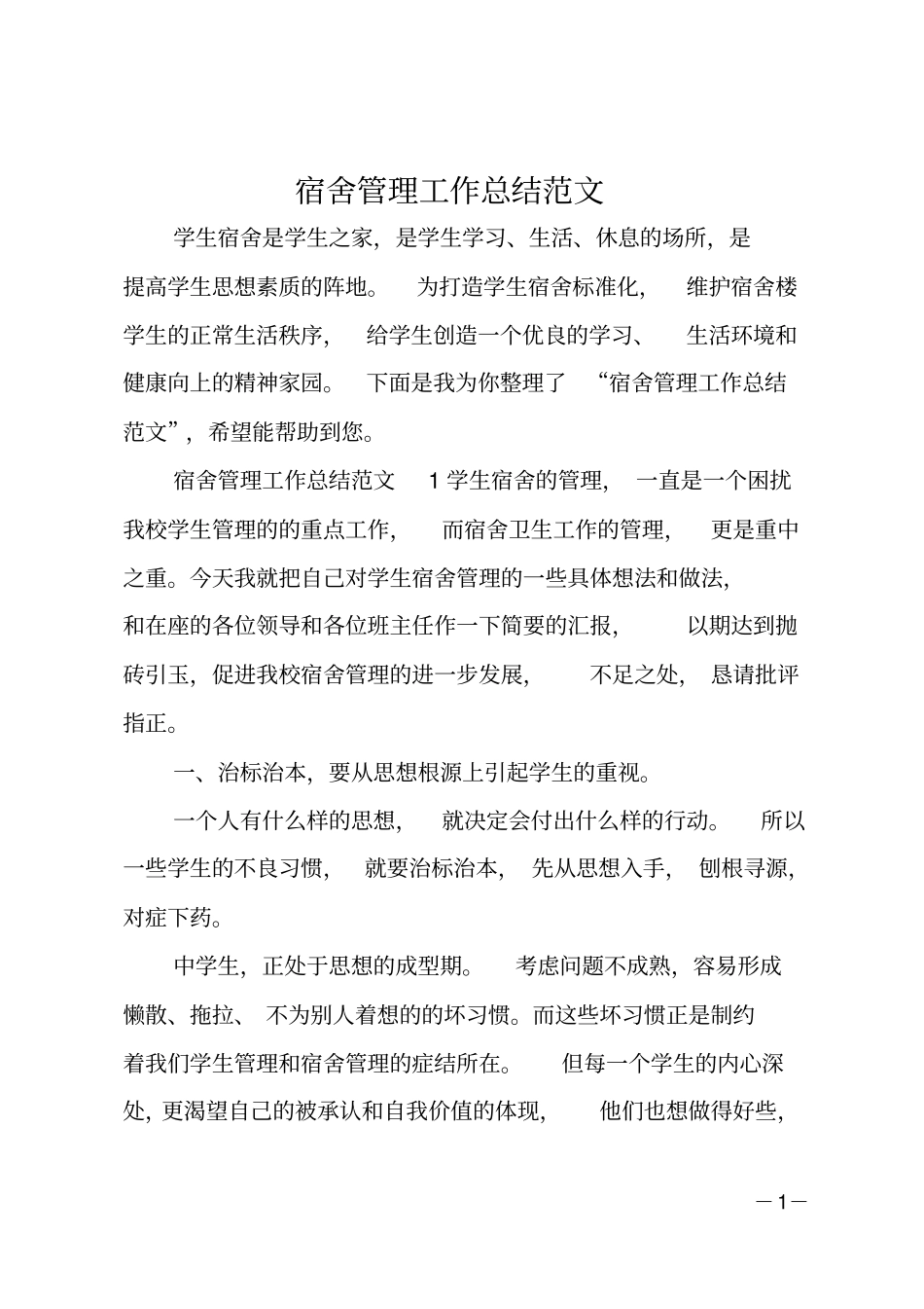 宿舍管理工作总结范文_第1页