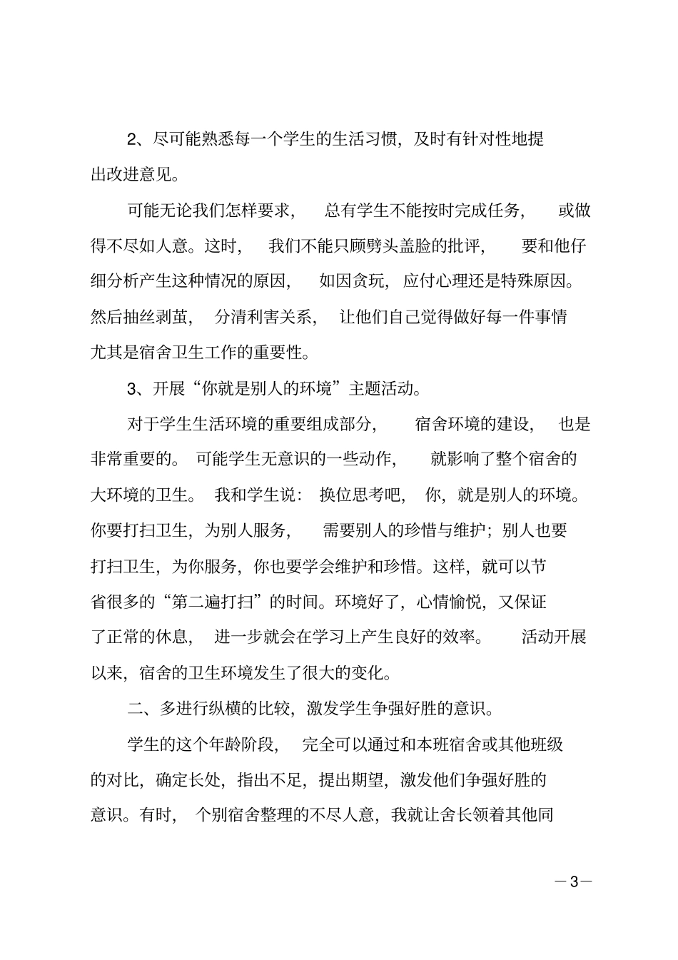 宿舍管理工作总结范文_第3页