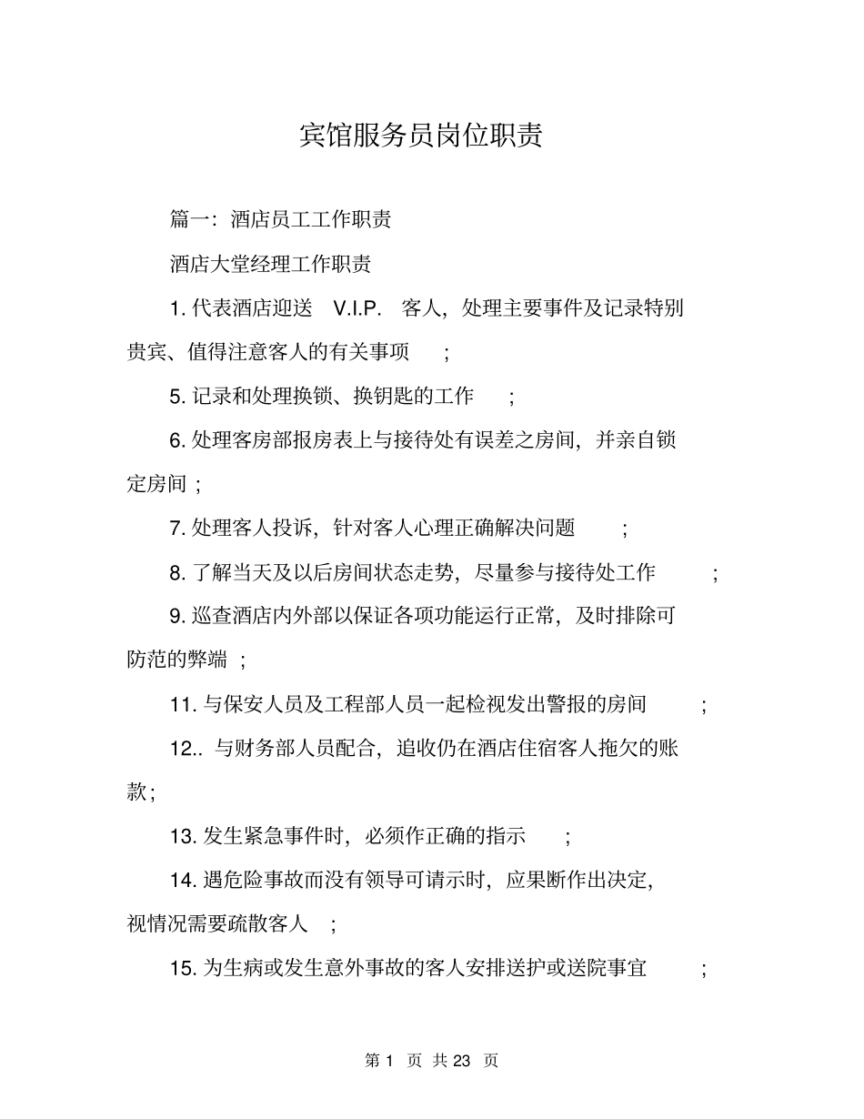 宾馆服务员岗位职责_第1页