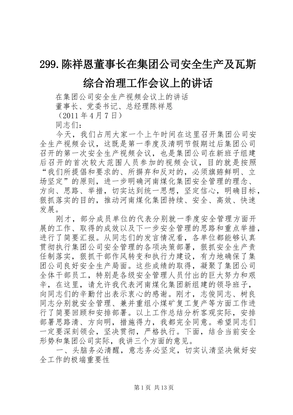 299.陈祥恩董事长在集团公司安全生产及瓦斯综合治理工作会议上的讲话发言(3)_第1页