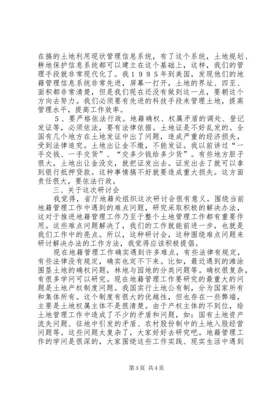 地籍管理工作讲话发言_第3页