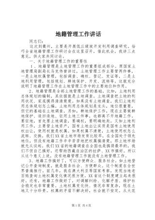 地籍管理工作讲话发言