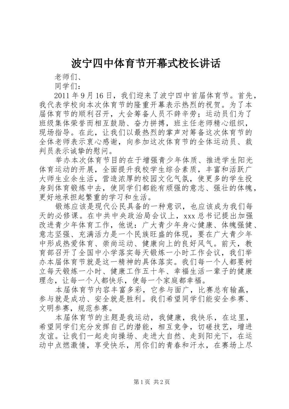 波宁四中体育节开幕式校长讲话发言_第1页