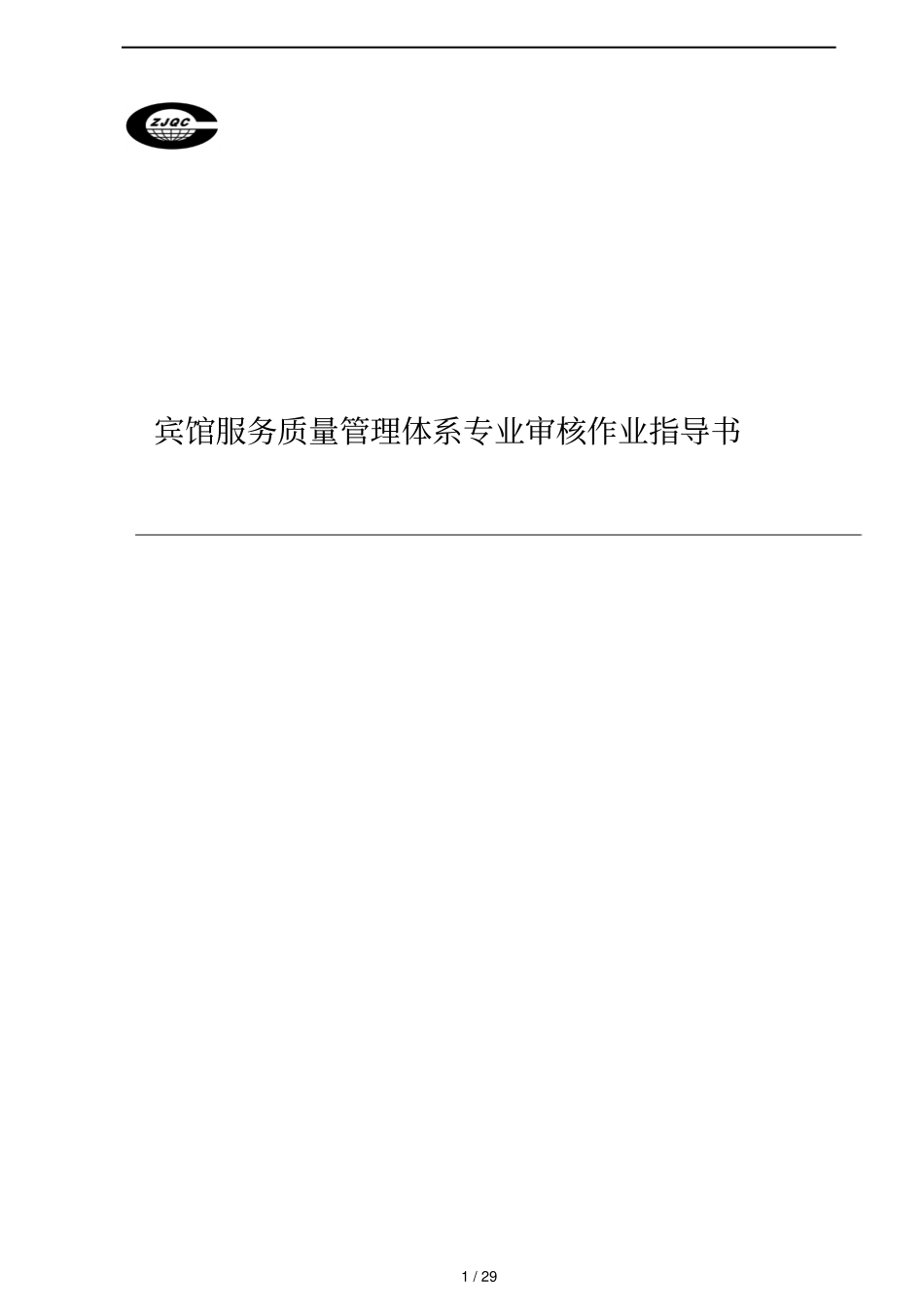 宾馆服务质量管理体系专业审核作业指导书_第1页