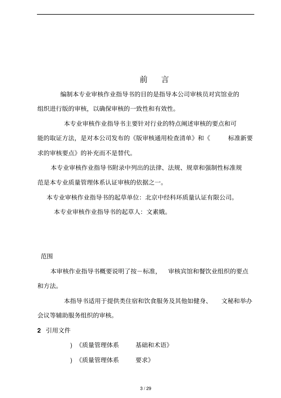 宾馆服务质量管理体系专业审核作业指导书_第3页