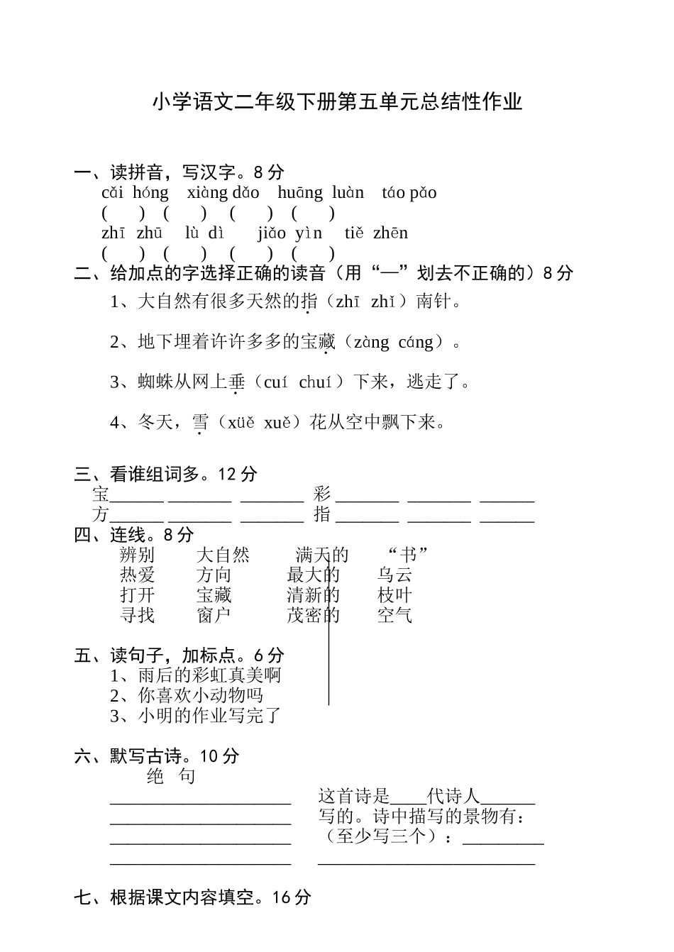 人教版新课标小学语文二年级下册第五单元试卷_第1页