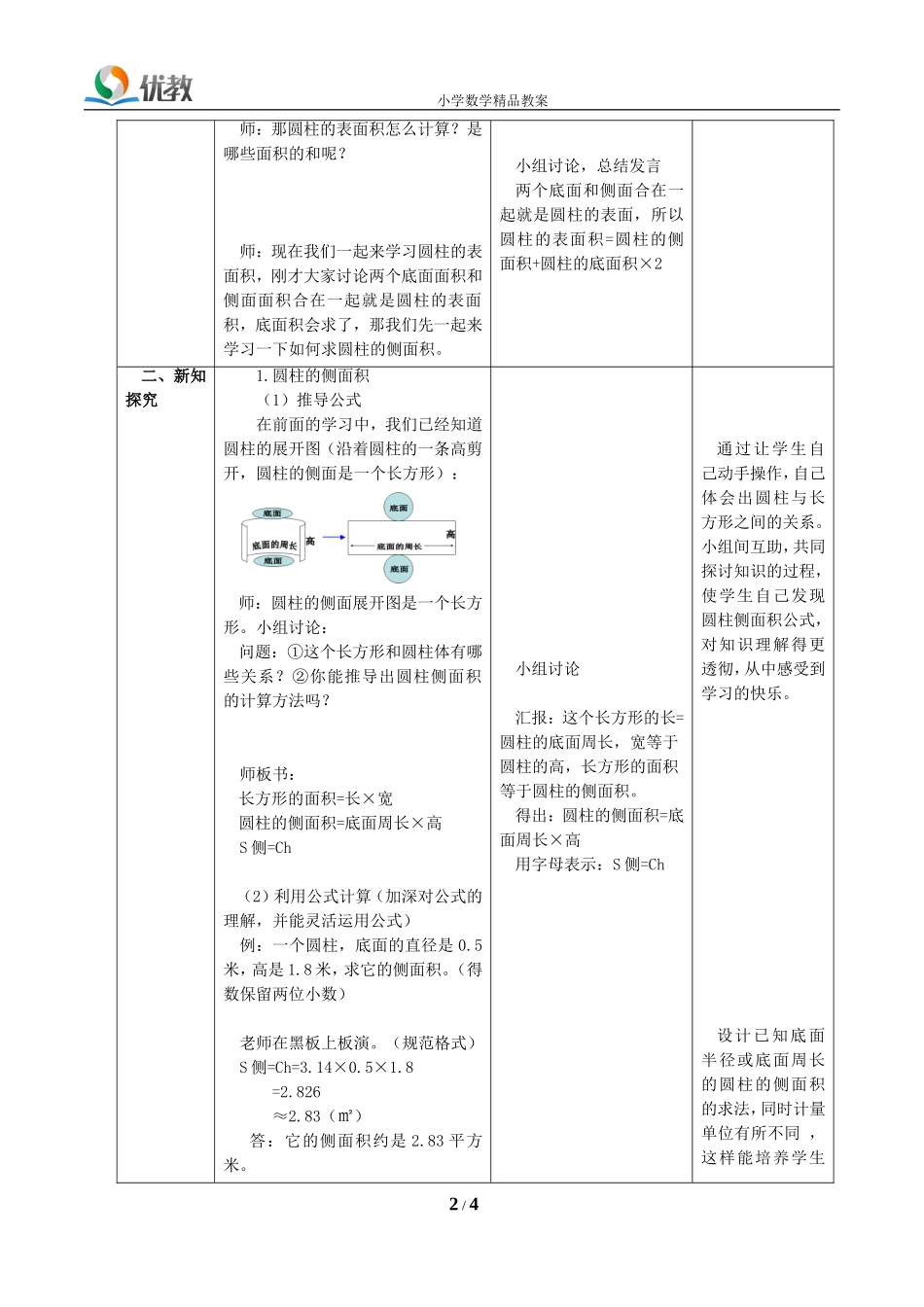 《圆柱的表面积》教学设计_第2页