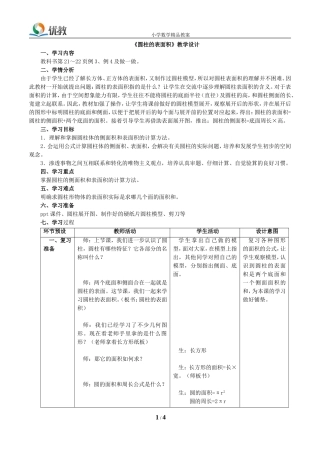 《圆柱的表面积》教学设计