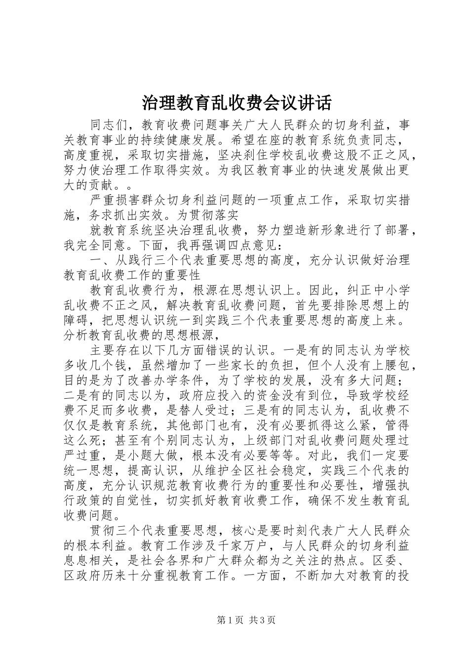 治理教育乱收费会议讲话发言_第1页