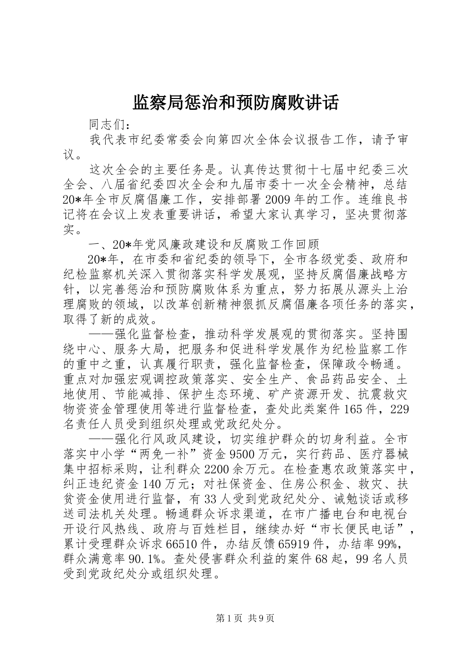 监察局惩治和预防腐败讲话发言_第1页