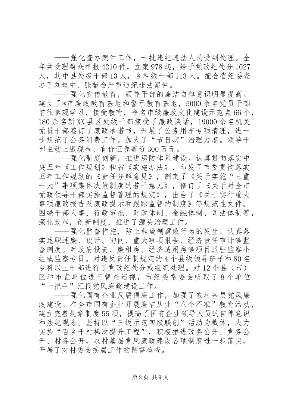 监察局惩治和预防腐败讲话发言_第2页
