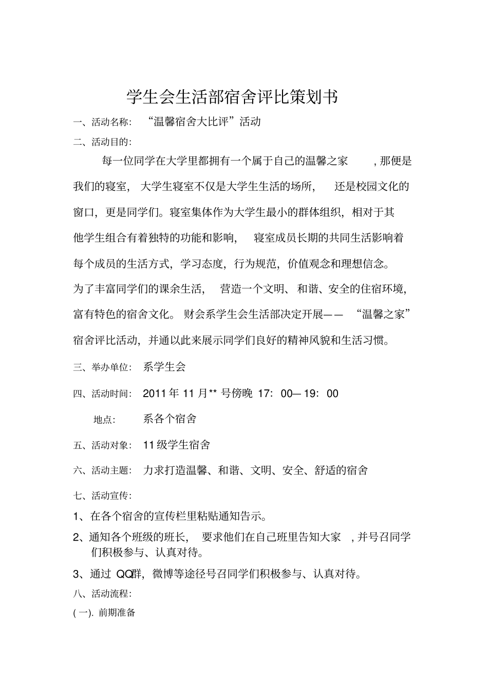 宿舍评比策划书_第1页