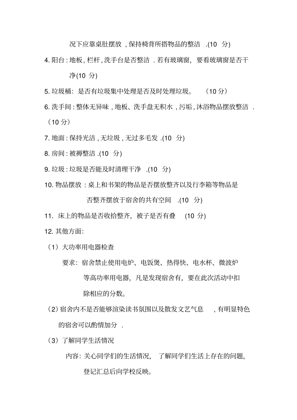 宿舍评比策划书_第3页