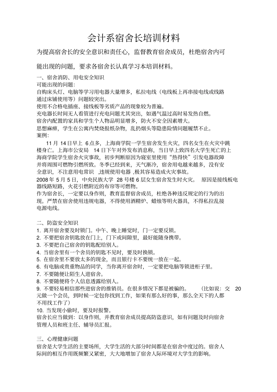 宿舍长培训材料_第1页