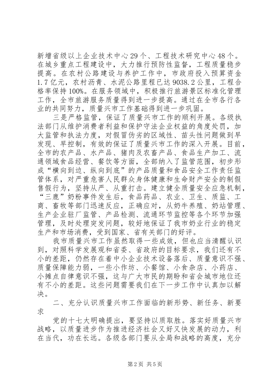 在市区质量兴省电视会议的讲话发言_第2页