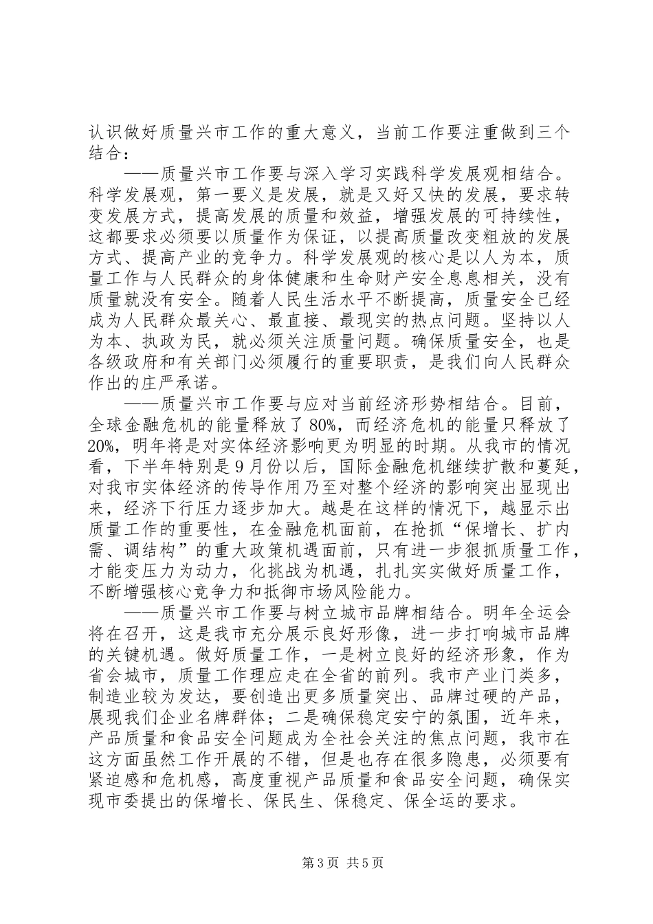 在市区质量兴省电视会议的讲话发言_第3页