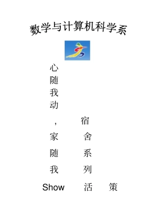 宿舍系列活动策划书