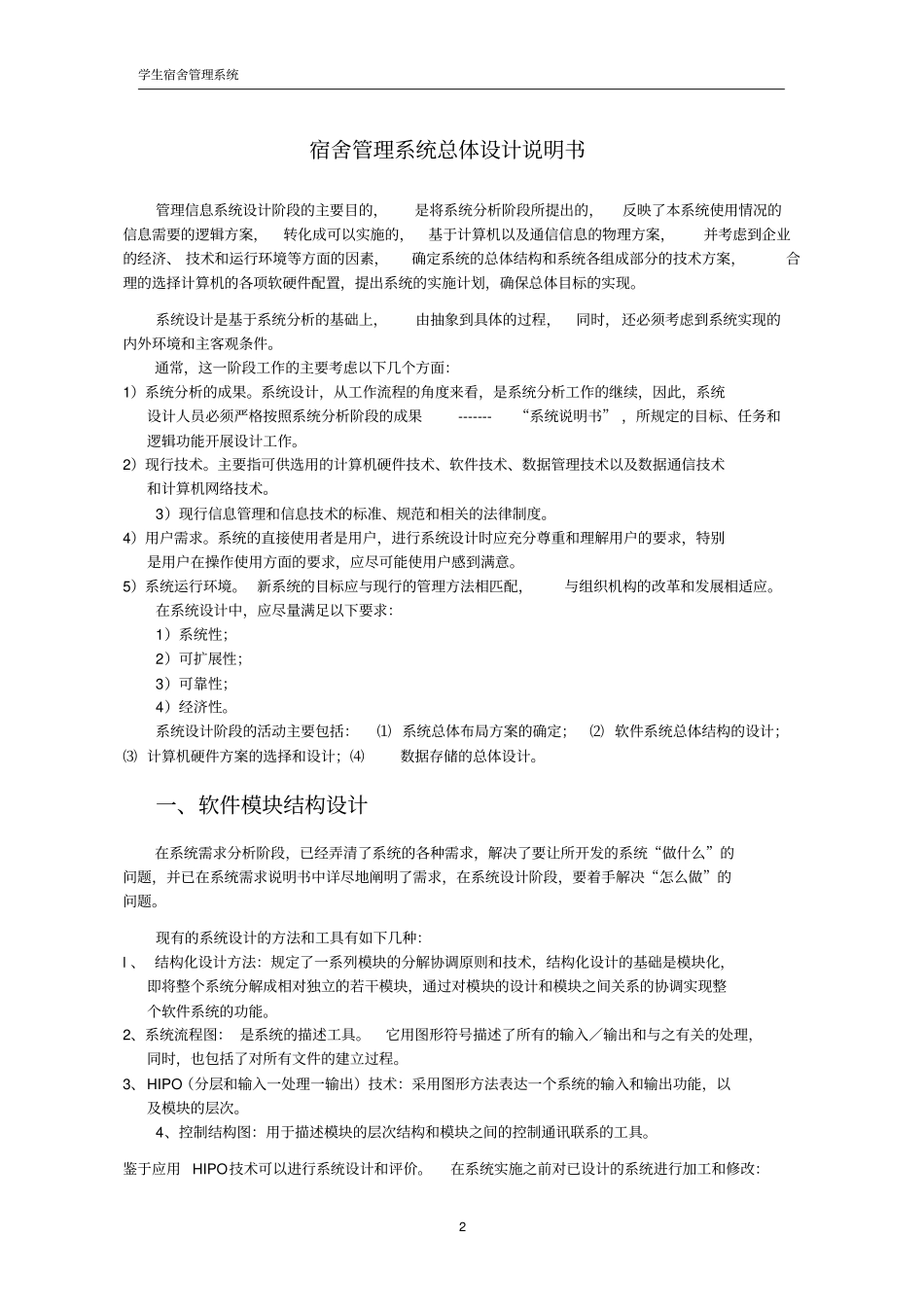 宿舍管理系统总体设计说明书_第1页