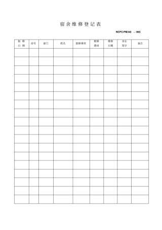 宿舍维修情况登记表表