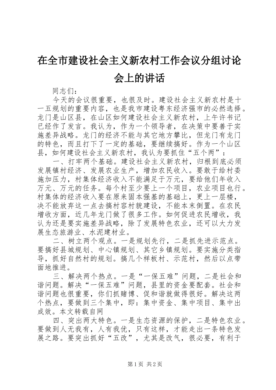在全市建设社会主义新农村工作会议分组讨论会上的讲话发言_第1页