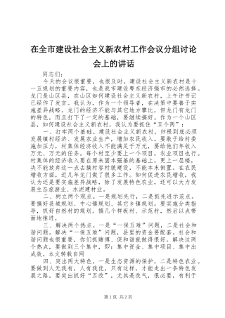 在全市建设社会主义新农村工作会议分组讨论会上的讲话发言