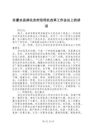 在蒙水县深化农村信用社改革工作会议上的讲话发言