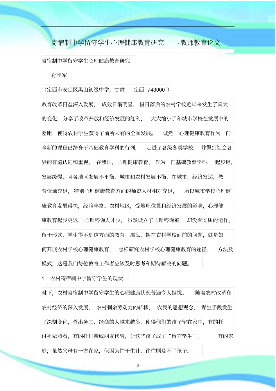 寄宿制中学留守学生心理健康教育研究_第3页