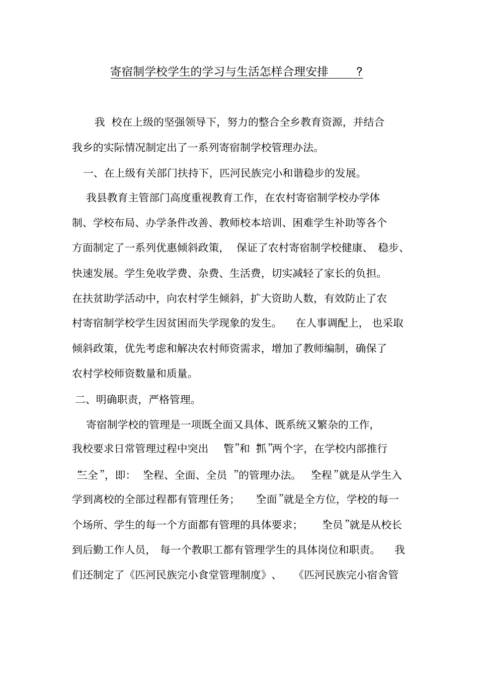 寄宿制学校学生的学习与生活怎样合理安排_第1页