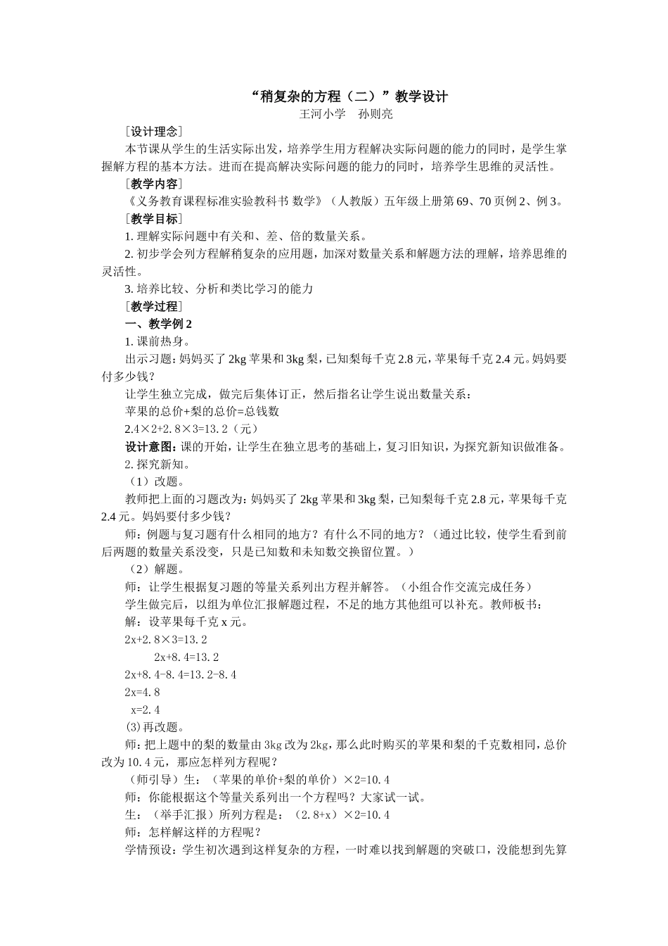 稍复杂的方程（二）教学设计_第1页