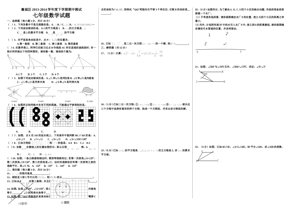 襄城区2013-2014学年度下学期期中测试七年级数学试题_第1页