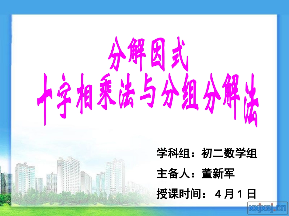 十字相乘法与分组分解法_第1页