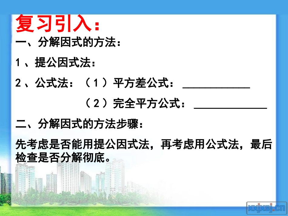 十字相乘法与分组分解法_第2页