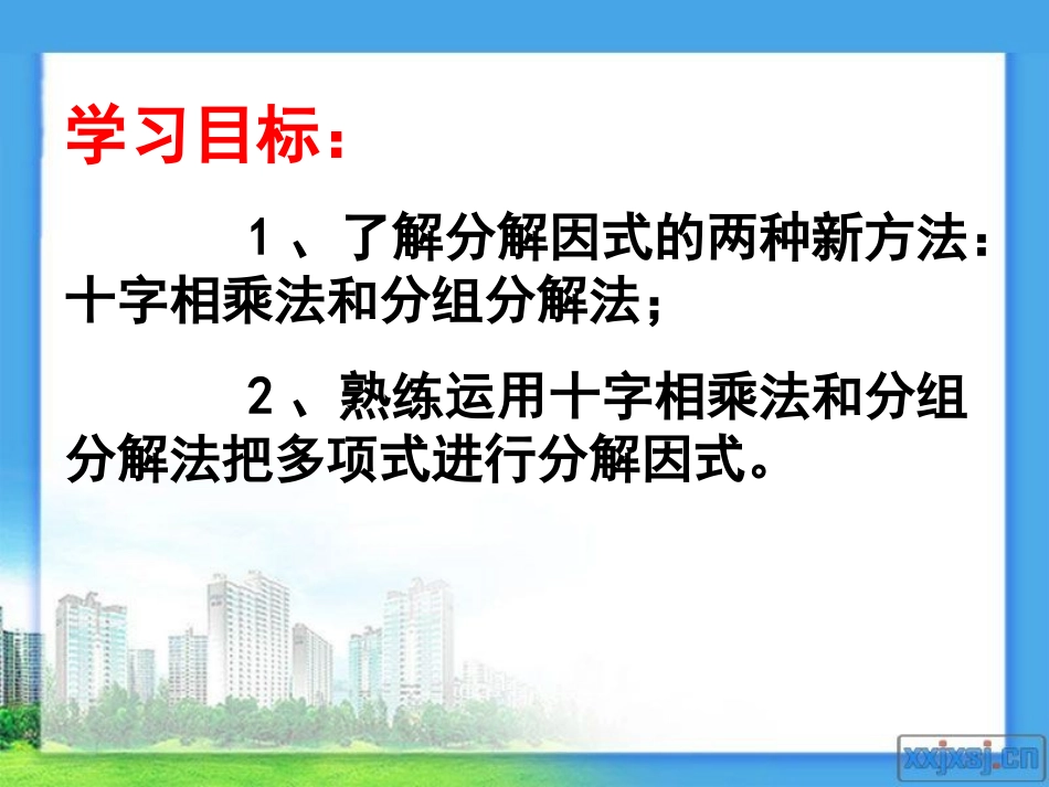 十字相乘法与分组分解法_第3页