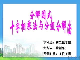 十字相乘法与分组分解法