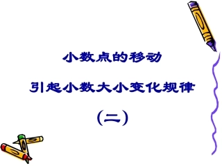小数点移动引起小数大小变化规律2