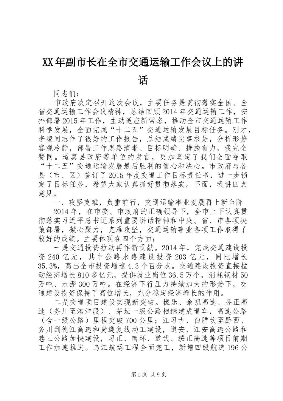 XX年副市长在全市交通运输工作会议上的讲话发言_第1页