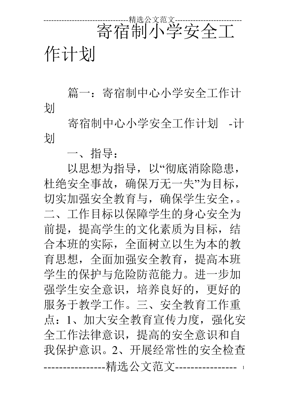 寄宿制小学安全工作计划_第1页