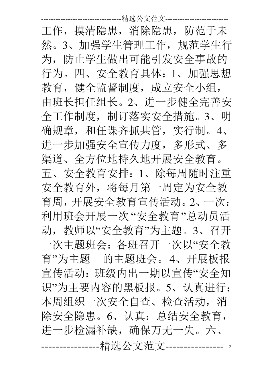 寄宿制小学安全工作计划_第2页