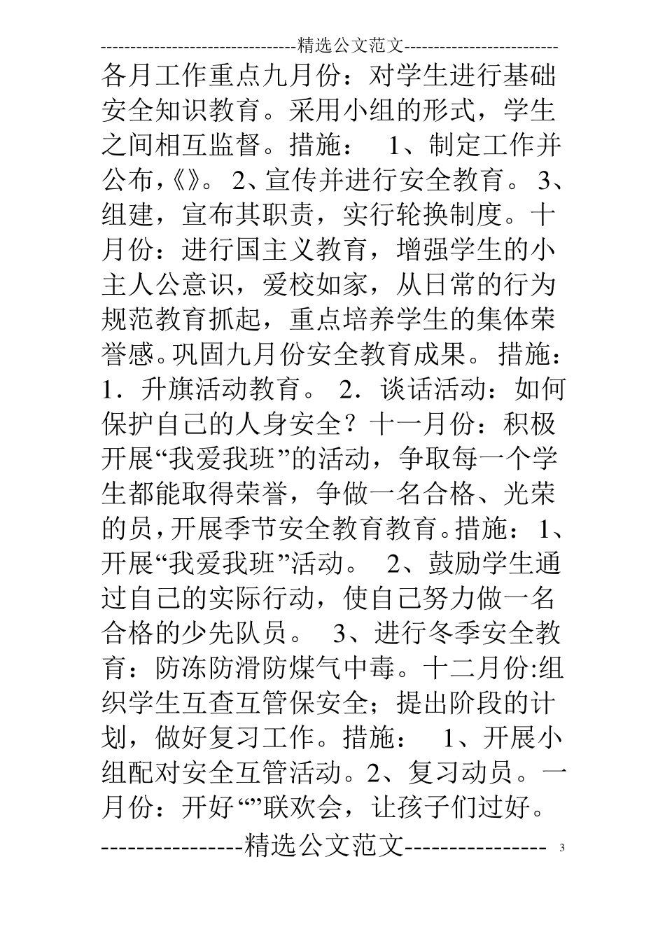 寄宿制小学安全工作计划_第3页